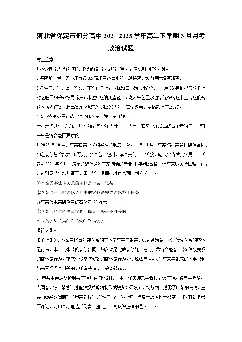 河北省保定市部分高中2024-2025学年高二下学期3月月考政治政治试题（解析版）第1页