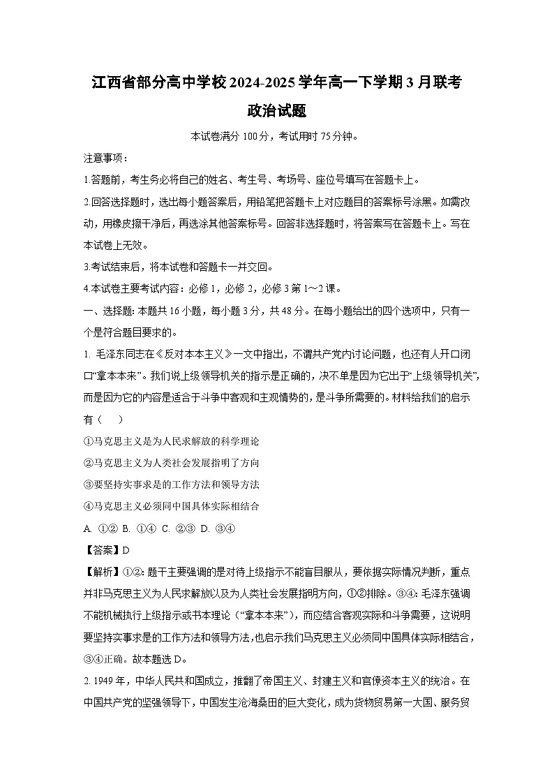 江西省部分高中学校2024-2025学年高一下学期3月联考政治政治试题（解析版）第1页