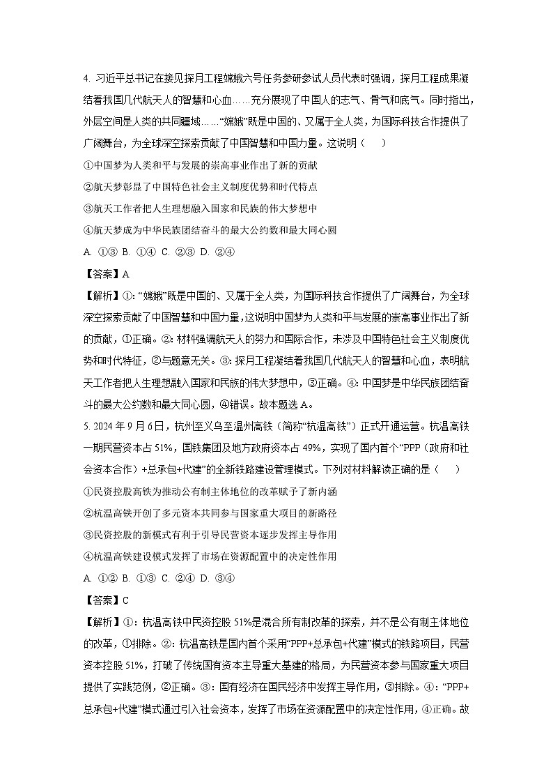 江西省部分高中学校2024-2025学年高一下学期3月联考政治政治试题（解析版）第3页