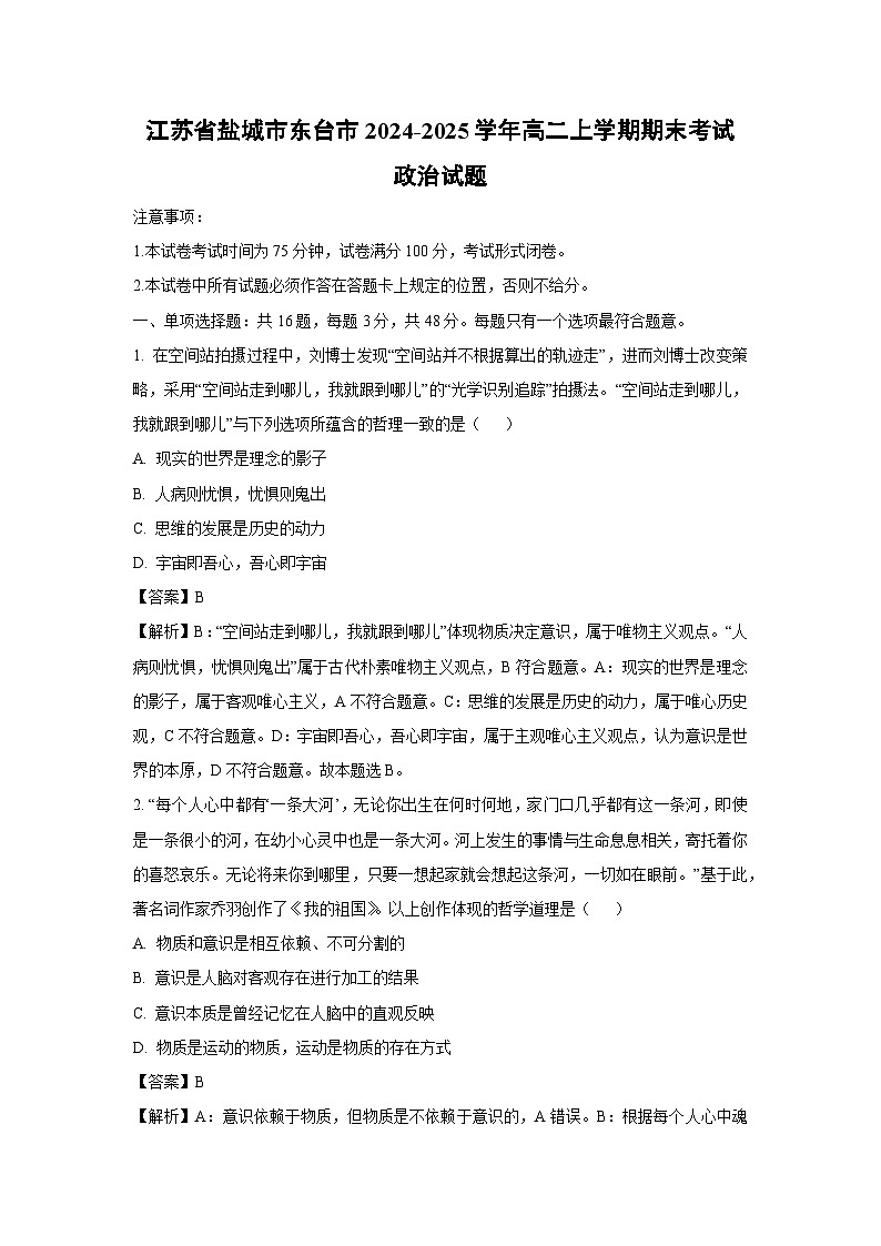 江苏省盐城市东台市2024-2025学年高二上学期期末考试政治政治试题（解析版）第1页