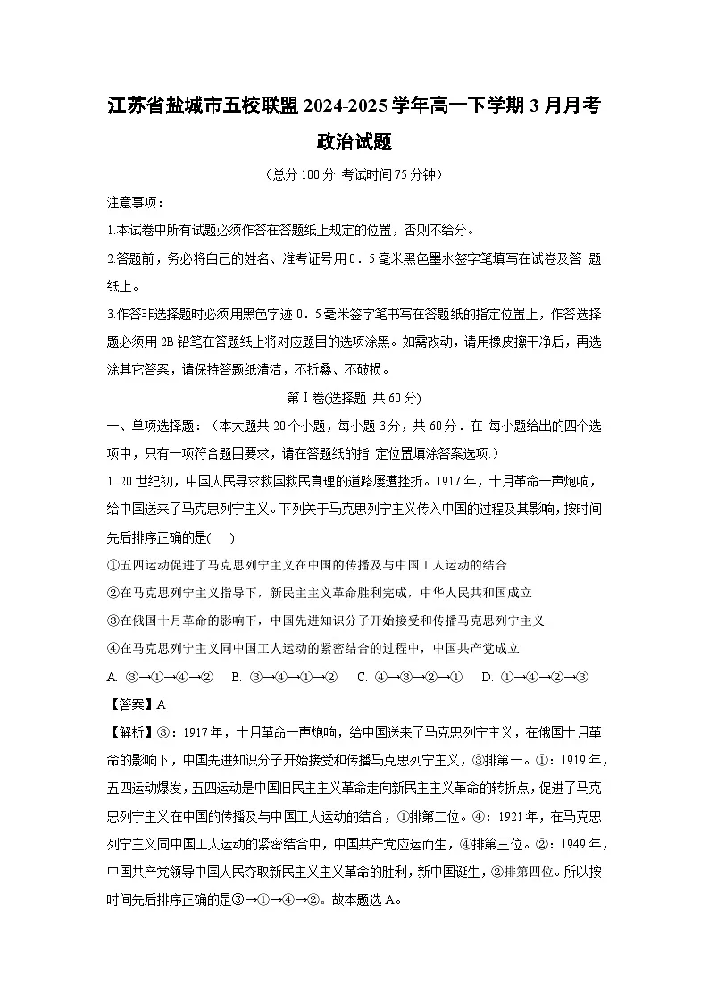 江苏省盐城市五校联盟2024-2025学年高一下学期3月月考政治政治试题（解析版）第1页