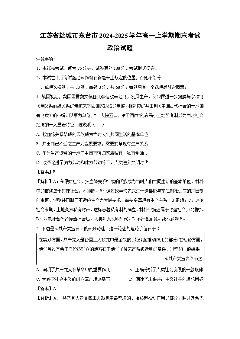 江苏省盐城市东台市2024-2025学年高一上学期期末考试政治政治试题（解析版）第1页