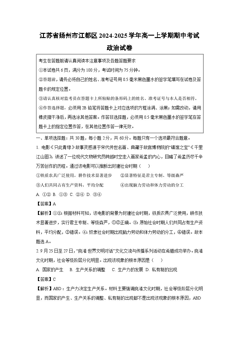 江苏省扬州市江都区2024-2025学年高一上学期期中考试政治政治试卷（解析版）第1页