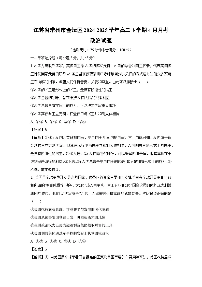 江苏省常州市金坛区2024-2025学年高二下学期4月月考政治政治试题（解析版）第1页