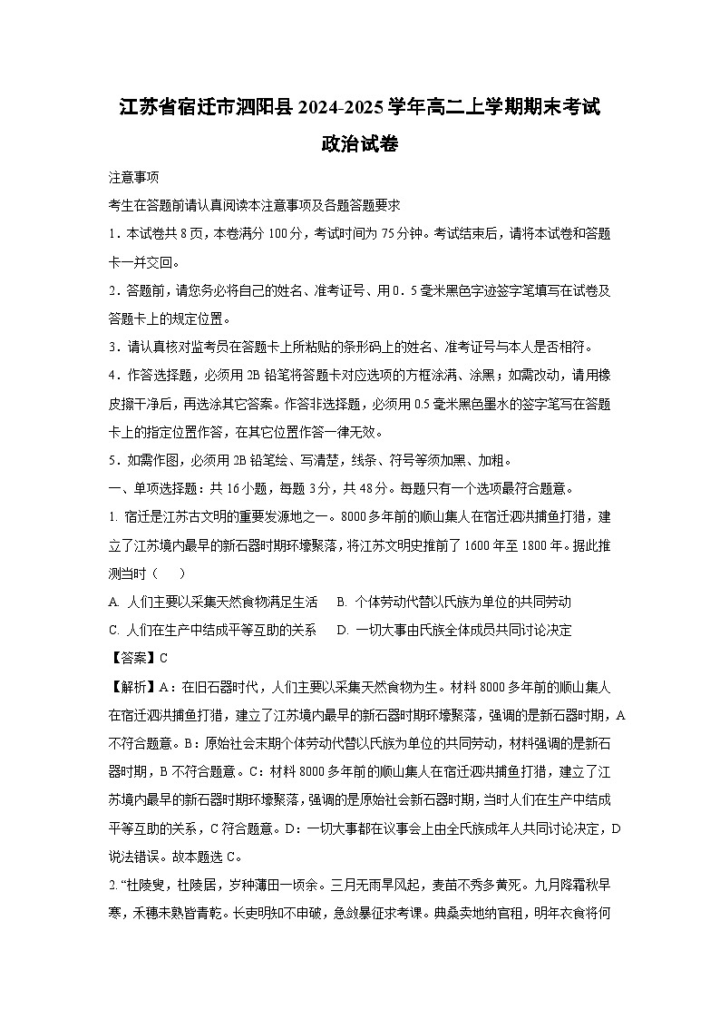 江苏省宿迁市泗阳县2024-2025学年高二上学期期末考试政治政治试卷（解析版）第1页