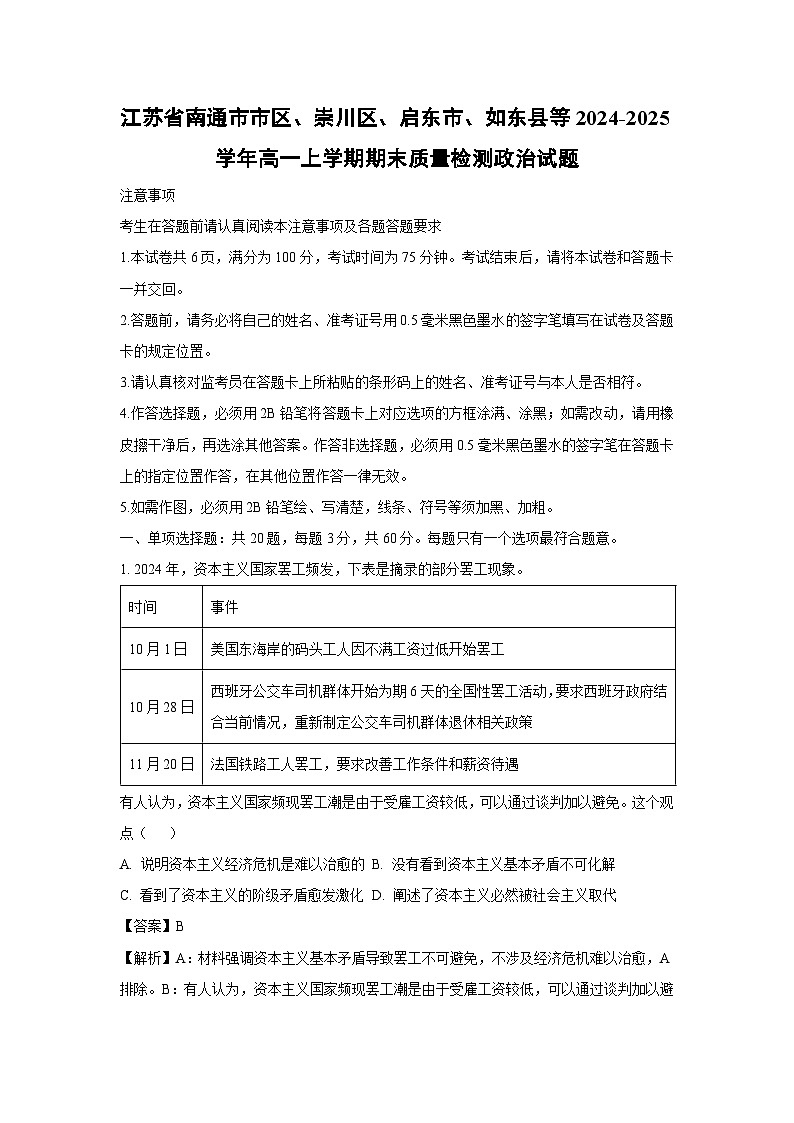 江苏省南通市市区、崇川区、启东市、如东县等2024-2025学年高一上学期期末质量检测政治政治试题（解析版）第1页