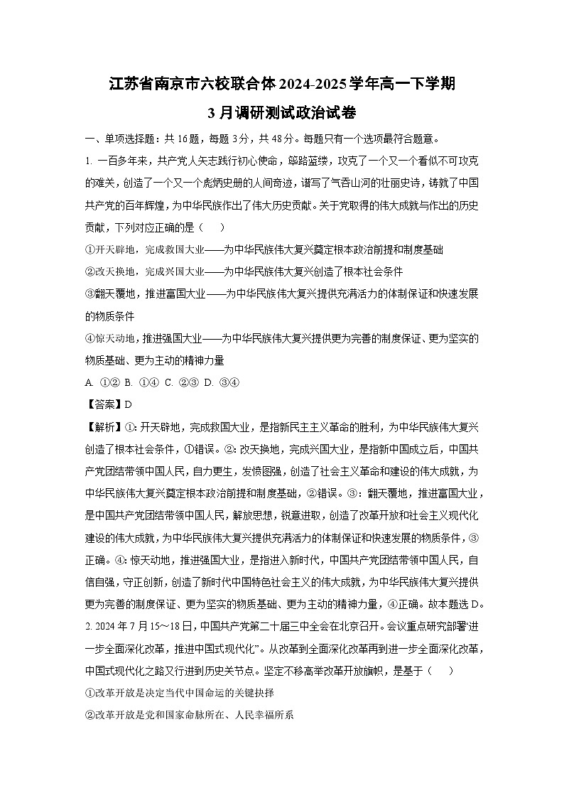 江苏省南京市六校联合体2024-2025学年高一下学期3月调研测试政治政治试卷（解析版）第1页