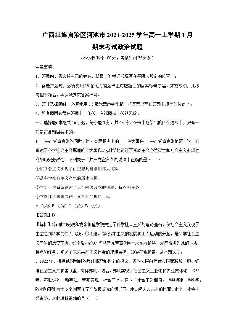 广西壮族自治区河池市2024-2025学年高一上学期1月期末考试政治政治试题（解析版）第1页