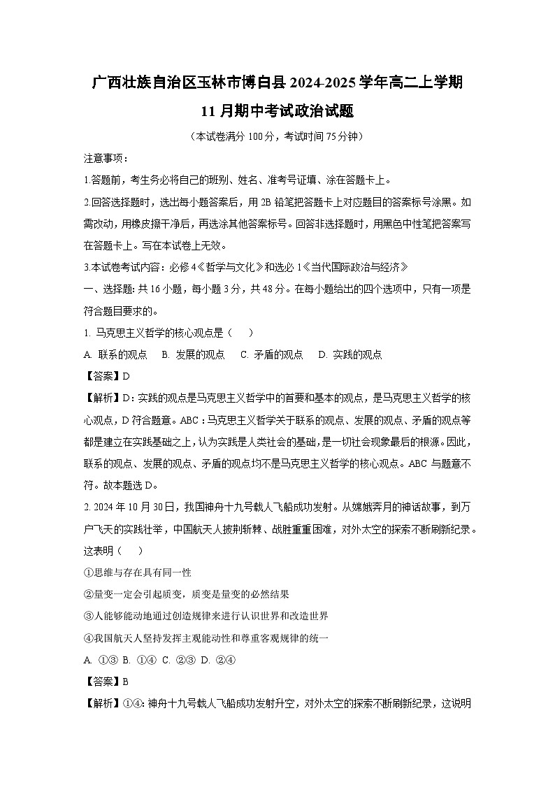 广西壮族自治区玉林市博白县2024-2025学年高二上学期11月期中考试政治政治试题（解析版）第1页