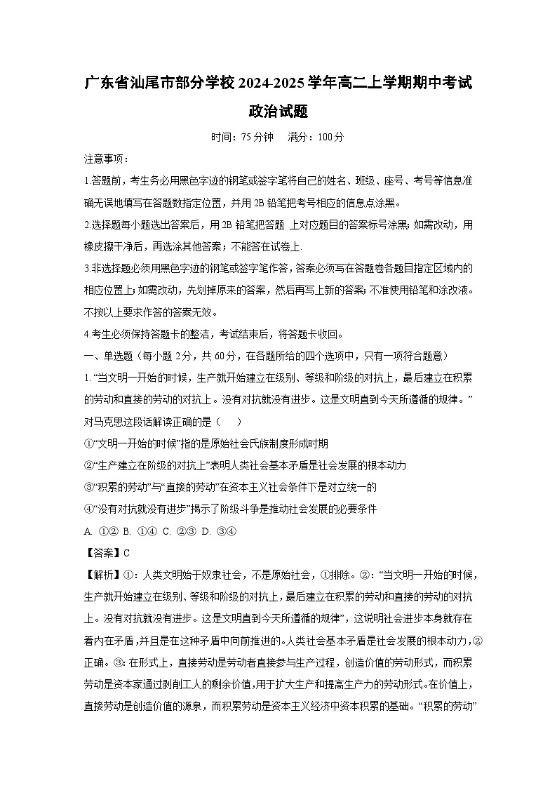 广东省汕尾市部分学校2024-2025学年高二上学期期中考试政治政治试题（解析版）第1页