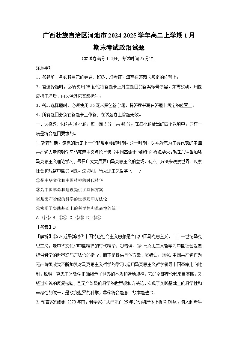 广西壮族自治区河池市2024-2025学年高二上学期1月期末考试政治政治试题（解析版）第1页