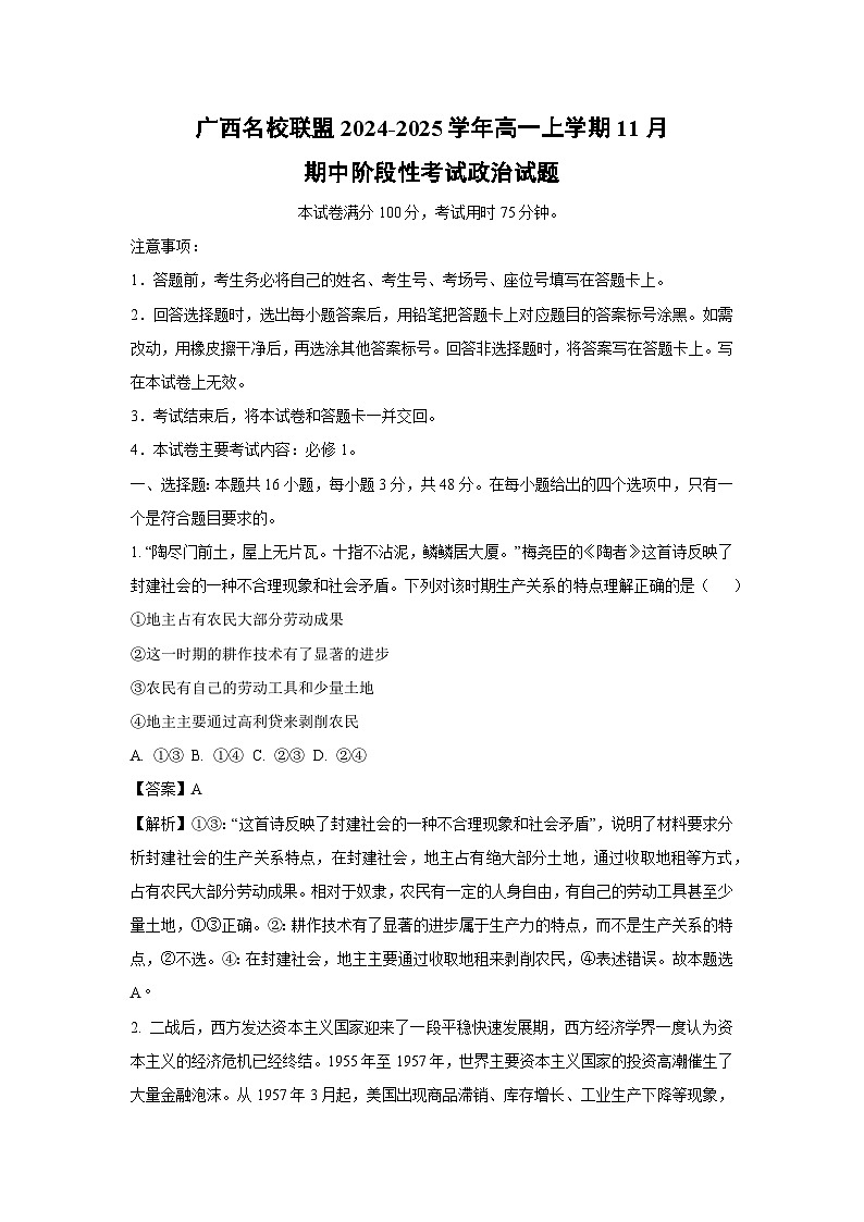 广西名校联盟2024-2025学年高一上学期11月期中阶段性考试政治政治试题（解析版）第1页