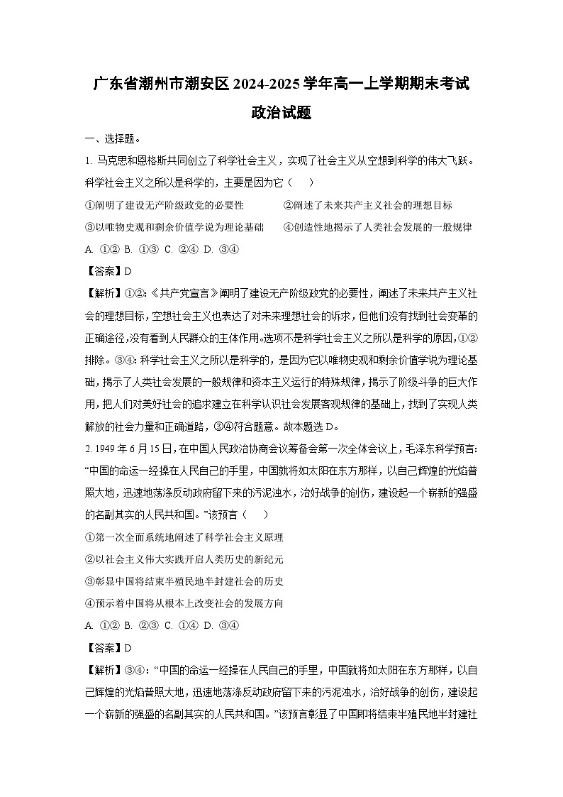 广东省潮州市潮安区2024-2025学年高一上学期期末考试政治政治试题（解析版）第1页