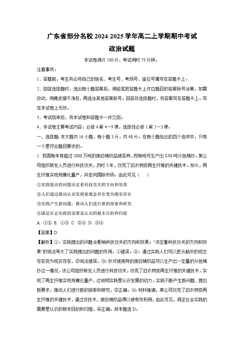 广东省部分名校2024-2025学年高二上学期期中考试政治政治试题（解析版）第1页