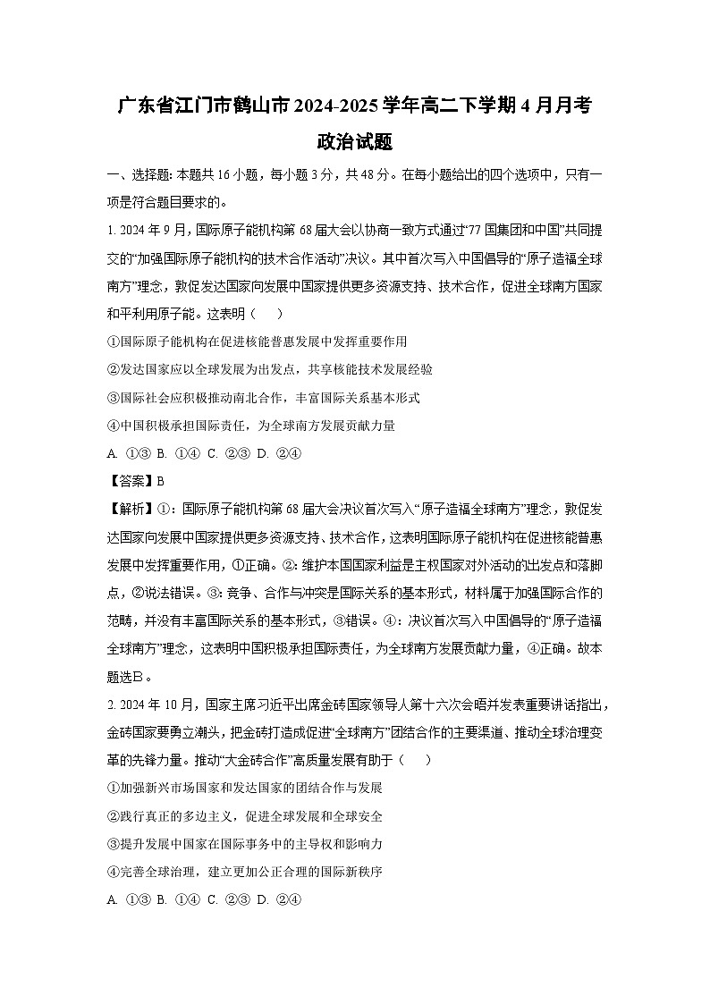 广东省江门市鹤山市2024-2025学年高二下学期4月月考政治政治试题（解析版）第1页