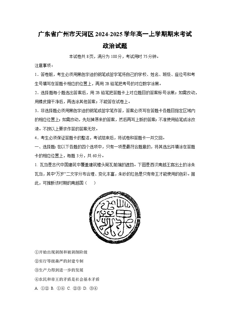 广东省广州市天河区2024-2025学年高一上学期期末考试政治政治试题（解析版）第1页