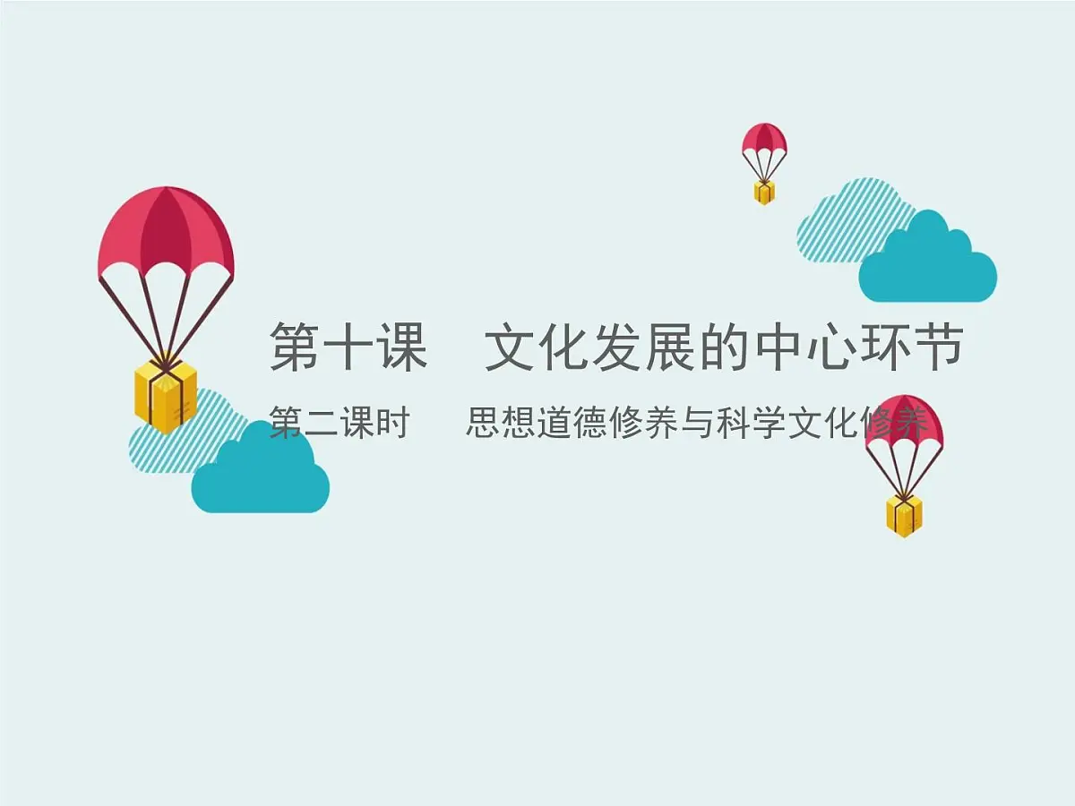 人教版 (新课标)高中政治必修3 4-10-2《思想道德修养与科学文化修养》课件第1页