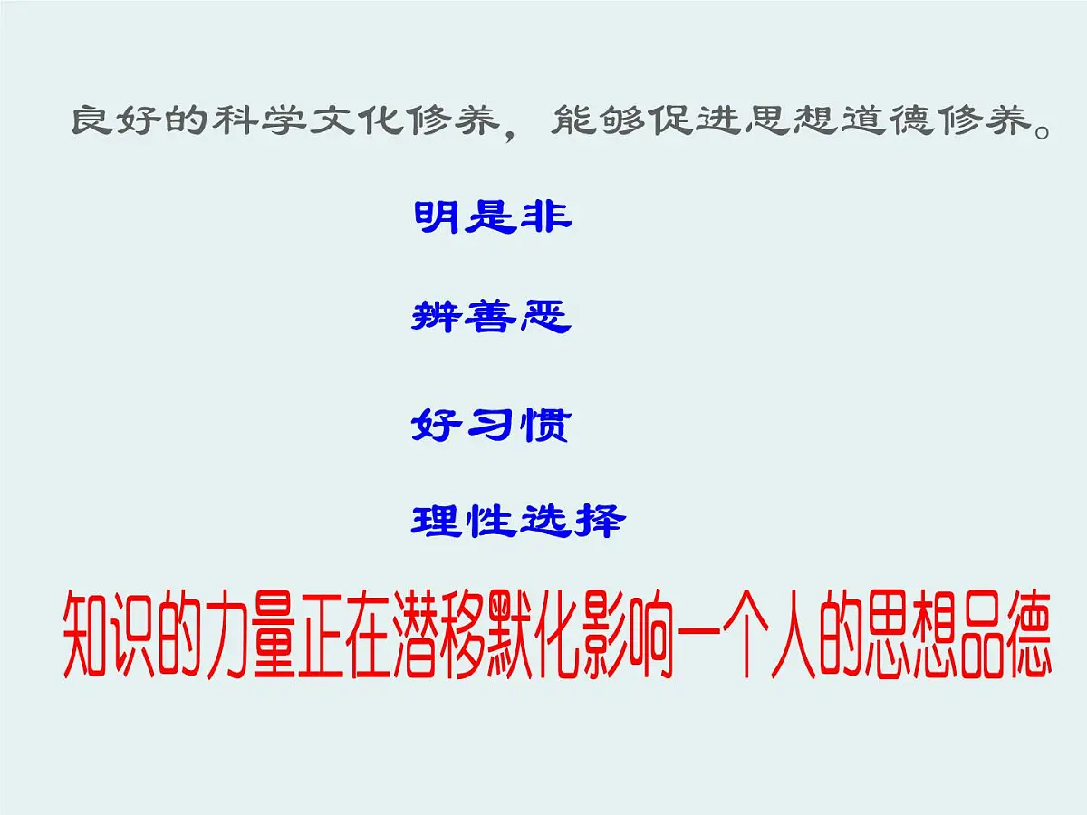人教版 (新课标)高中政治必修3 4-10-2《思想道德修养与科学文化修养》课件第7页