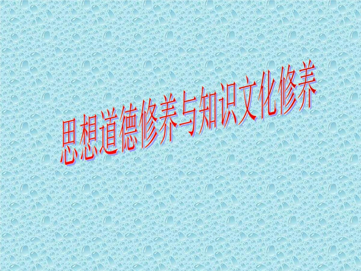 人教版 (新课标)高中政治必修3 4-10-2《思想道德修养与科学文化修养》课件第1页