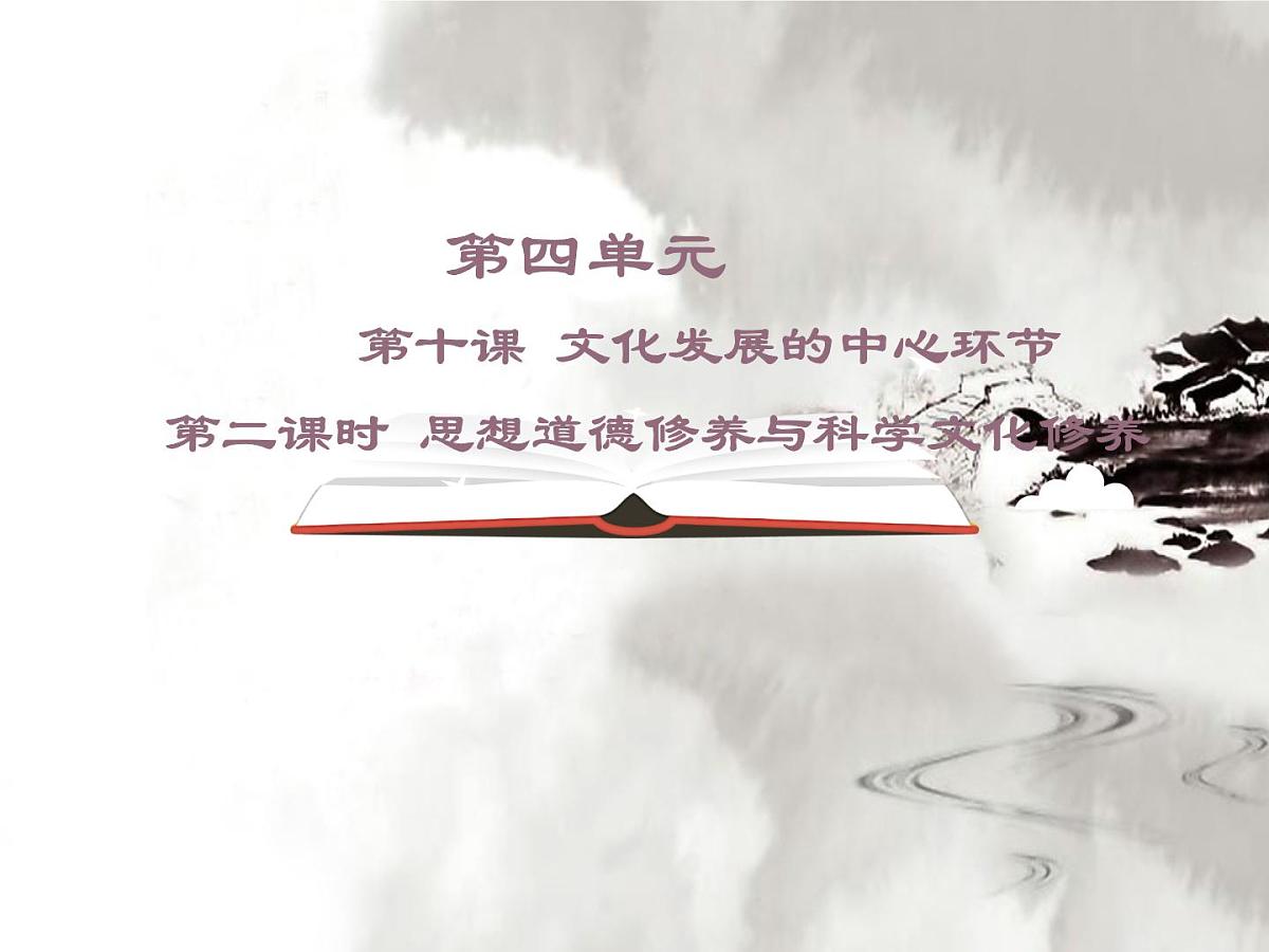 人教版 (新课标)高中政治必修3 4-10-2《思想道德修养与科学文化修养》课件第1页