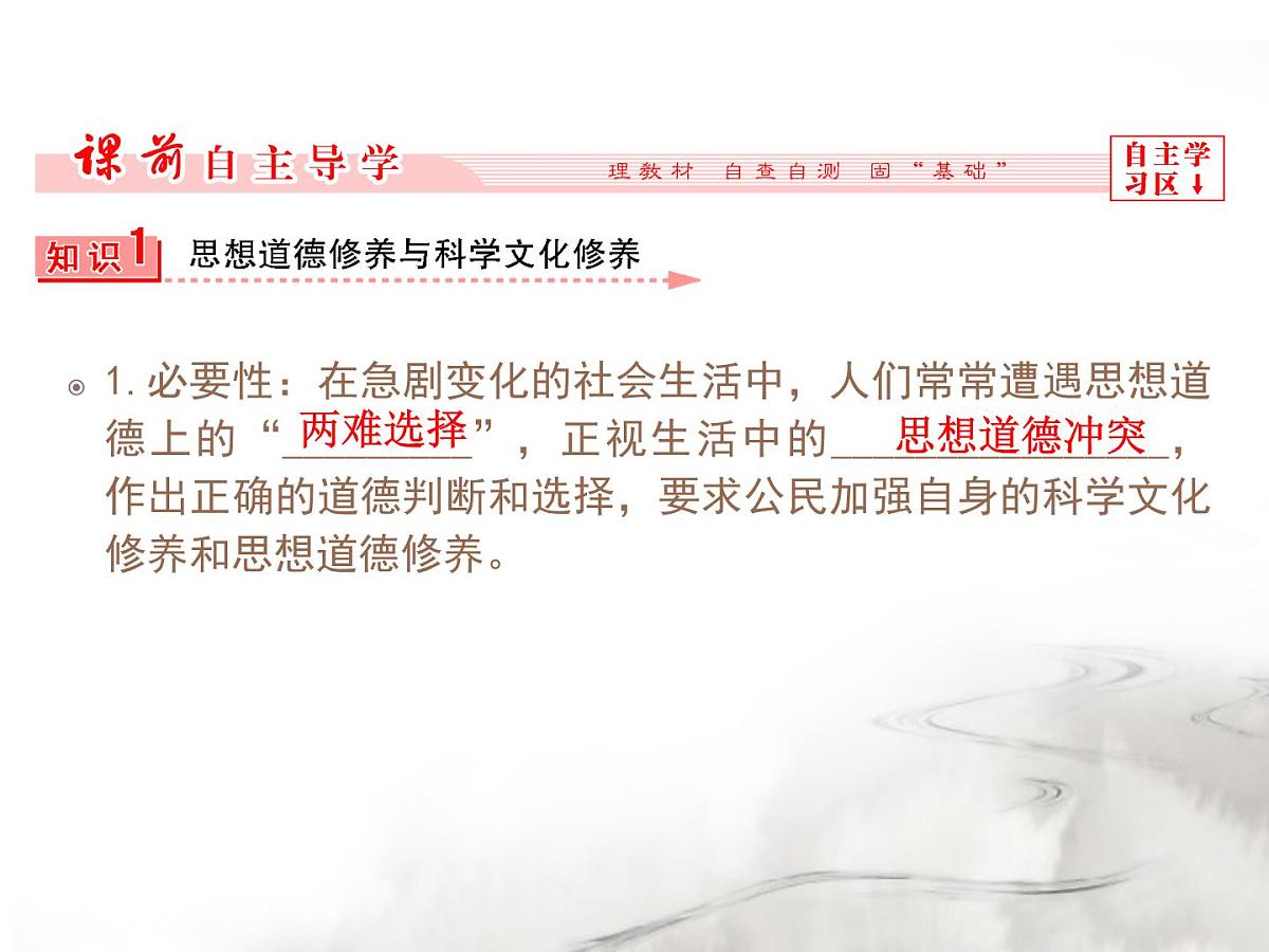 人教版 (新课标)高中政治必修3 4-10-2《思想道德修养与科学文化修养》课件第2页
