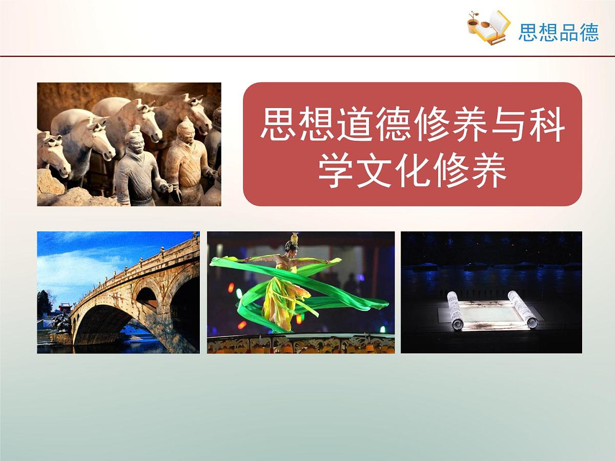 人教版 (新课标)高中政治必修3 4-10-2《思想道德修养与科学文化修养》情境探究型课件第1页