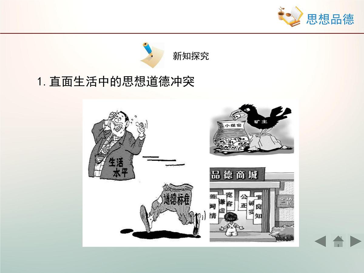 人教版 (新课标)高中政治必修3 4-10-2《思想道德修养与科学文化修养》情境探究型课件第6页