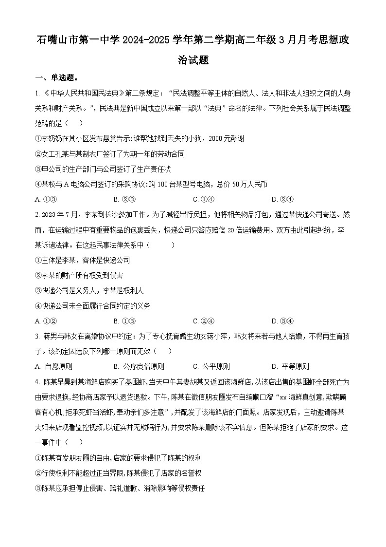 宁夏回族自治区石嘴山市第一中学2024-2025学年高二下学期3月月考政治试题（原卷版+解析版）第1页