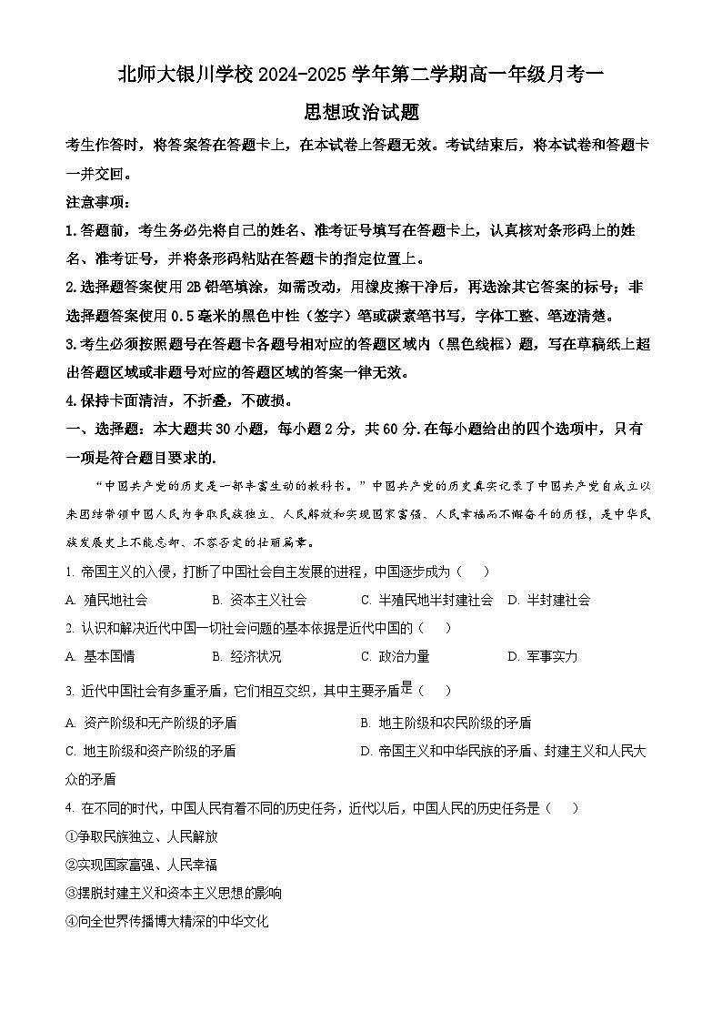 宁夏银川市北师大银川学校2024-2025学年高一下学期第一次月考政治试题（原卷版+解析版）第1页