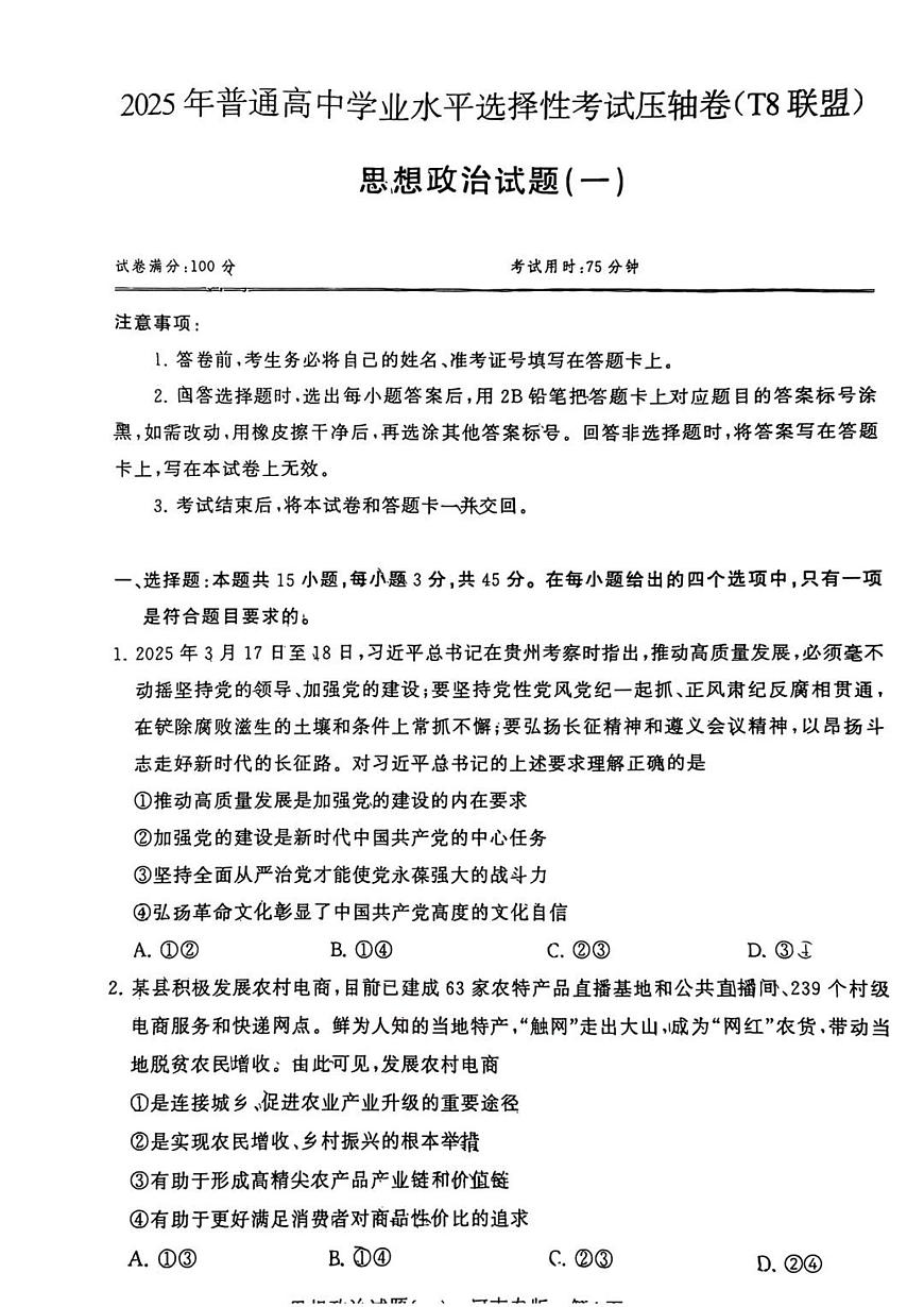 T8联盟2025届高三高考模拟全国统一考试压轴卷（一）-政治试题无答案第1页
