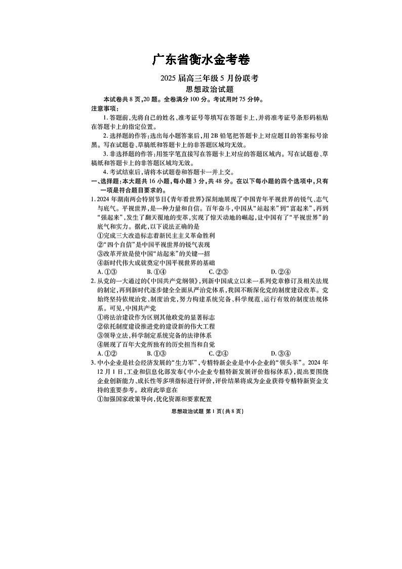 广东省2025届高三5月衡水金考卷联考政治试卷含答案第1页