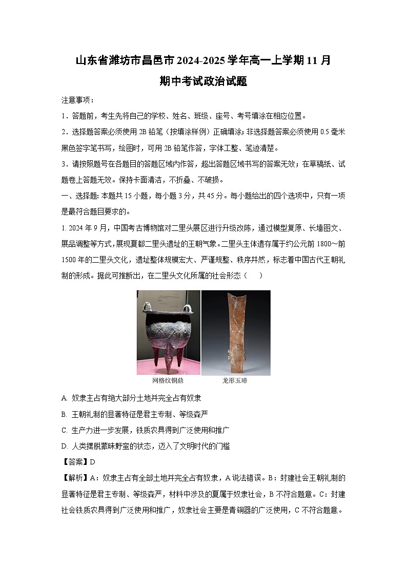 山东省潍坊市昌邑市2024-2025学年高一上学期11月期中考试政治政治试题（解析版）第1页