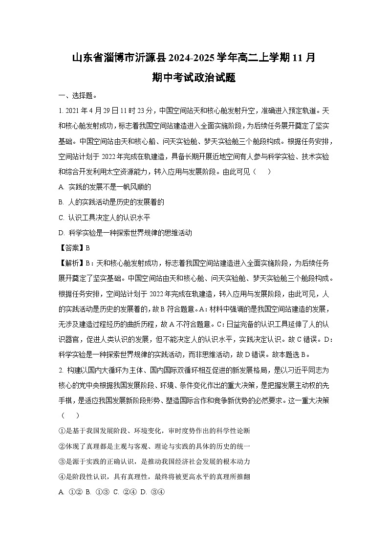 山东省淄博市沂源县2024-2025学年高二上学期11月期中考试政治政治试题（解析版）第1页