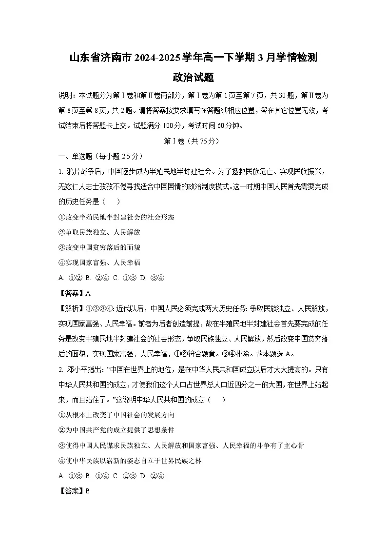 山东省济南市2024-2025学年高一下学期3月学情检测政治政治试题（解析版）第1页
