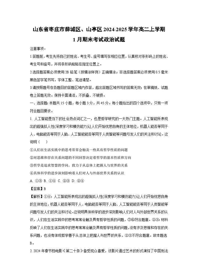 山东省枣庄市薛城区、山亭区2024-2025学年高二上学期1月期末考试政治政治试题（解析版）第1页