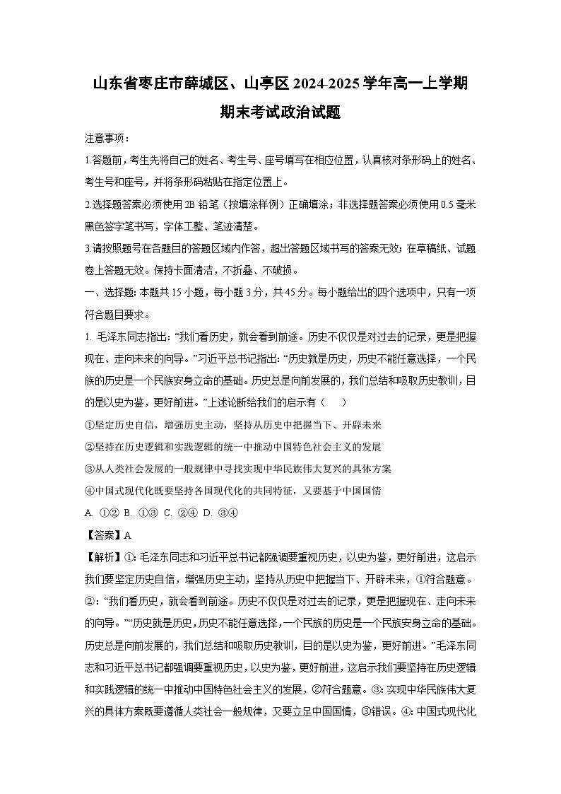 山东省枣庄市薛城区、山亭区2024-2025学年高一上学期期末考试政治政治试题（解析版）第1页