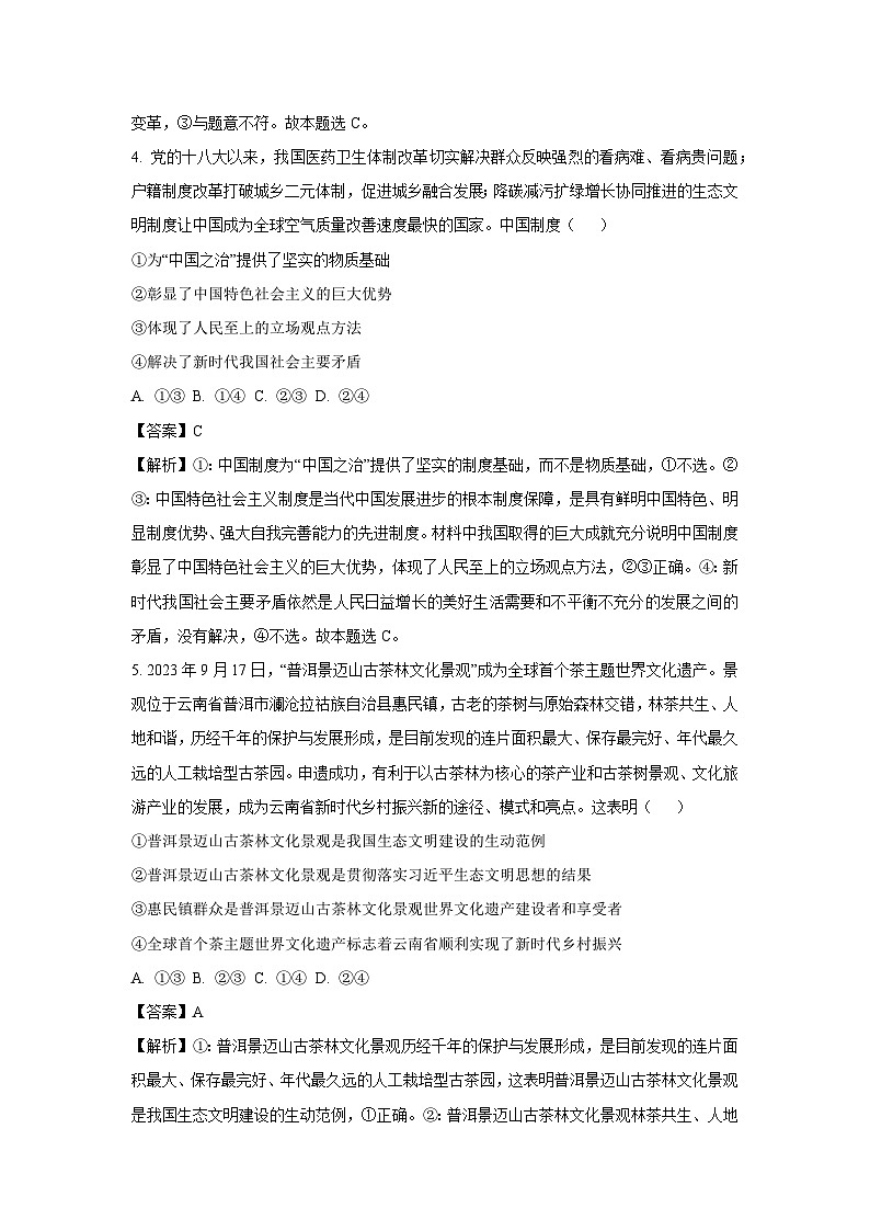 山东省枣庄市薛城区、山亭区2024-2025学年高一上学期期末考试政治政治试题（解析版）第3页