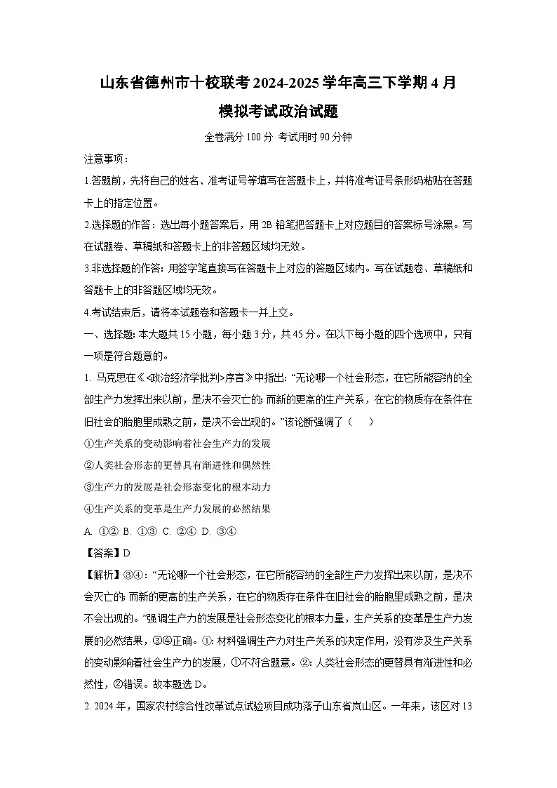 山东省德州市十校联考2024-2025学年高三下学期4月模拟考试政治试题（解析版）第1页