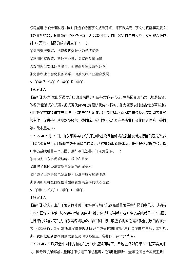 山东省德州市十校联考2024-2025学年高三下学期4月模拟考试政治试题（解析版）第2页