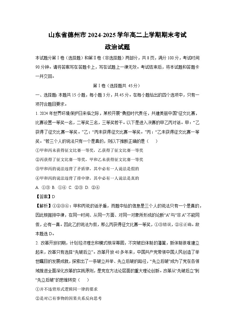 山东省德州市2024-2025学年高二上学期期末考试政治政治试题（解析版）第1页
