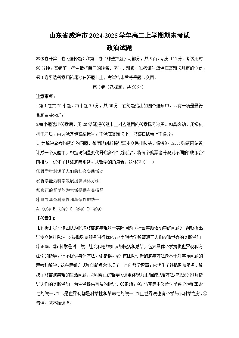 山东省威海市2024-2025学年高二上学期期末考试政治政治试题（解析版）第1页