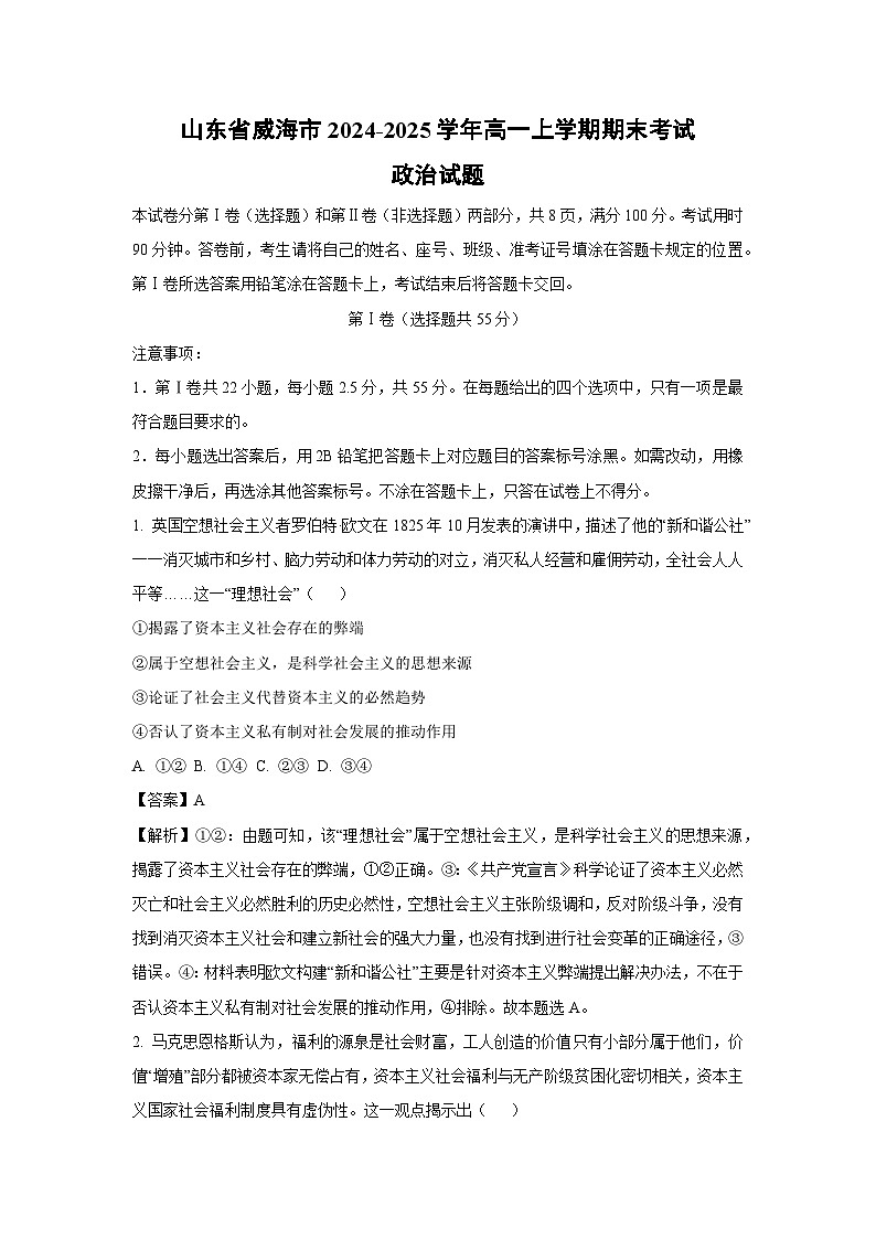 山东省威海市2024-2025学年高一上学期期末考试政治政治试题（解析版）第1页