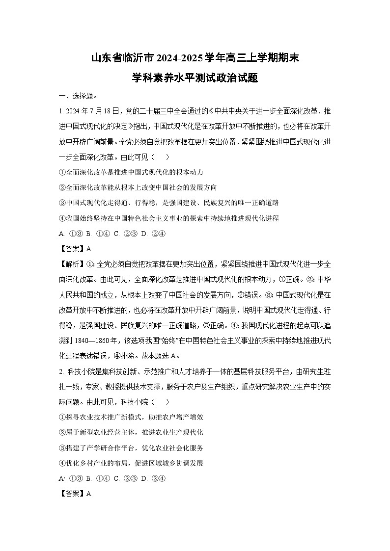山东省临沂市2024-2025学年高三上学期期末学科素养水平测试政治试题（解析版）第1页