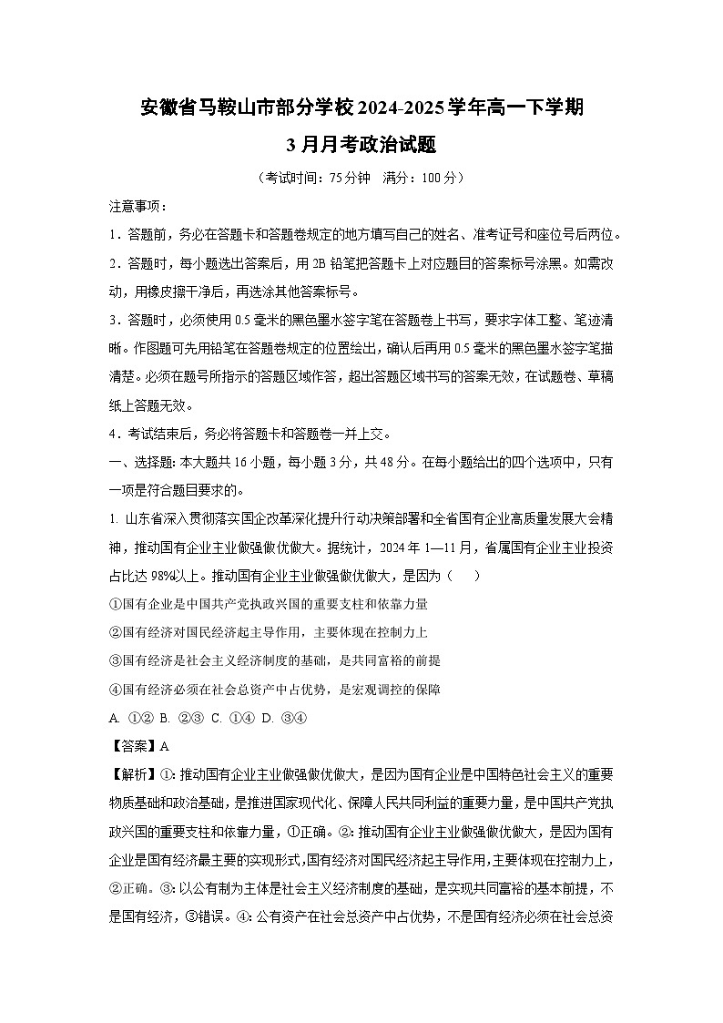 安徽省马鞍山市部分学校2024-2025学年高一下学期3月月考政治政治试题（解析版）第1页