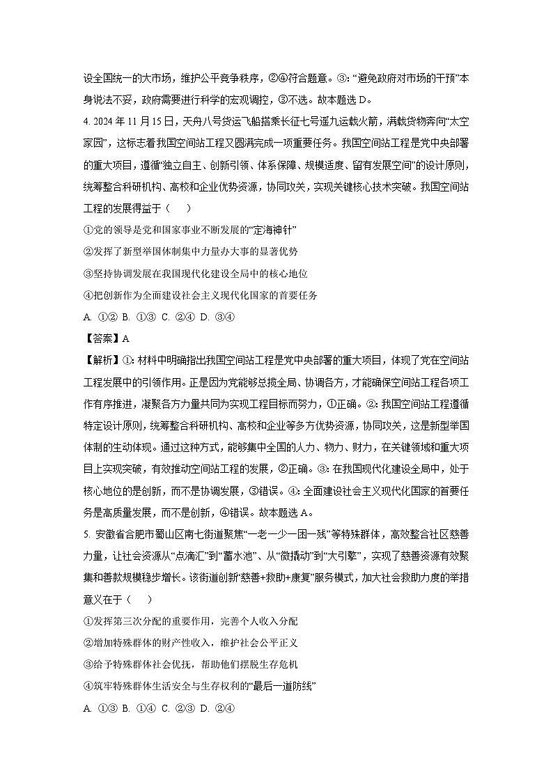 安徽省马鞍山市部分学校2024-2025学年高一下学期3月月考政治政治试题（解析版）第3页