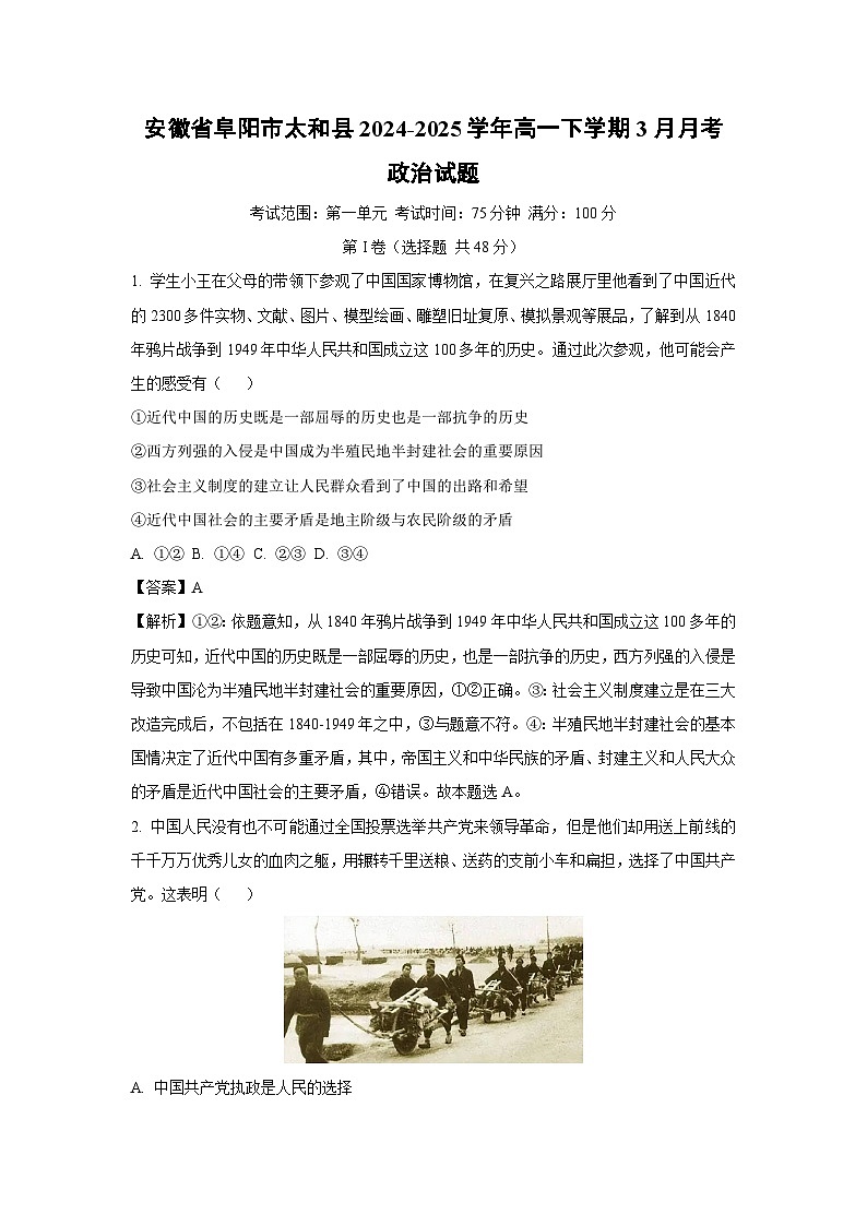 安徽省阜阳市太和县2024-2025学年高一下学期3月月考政治政治试题（解析版）第1页