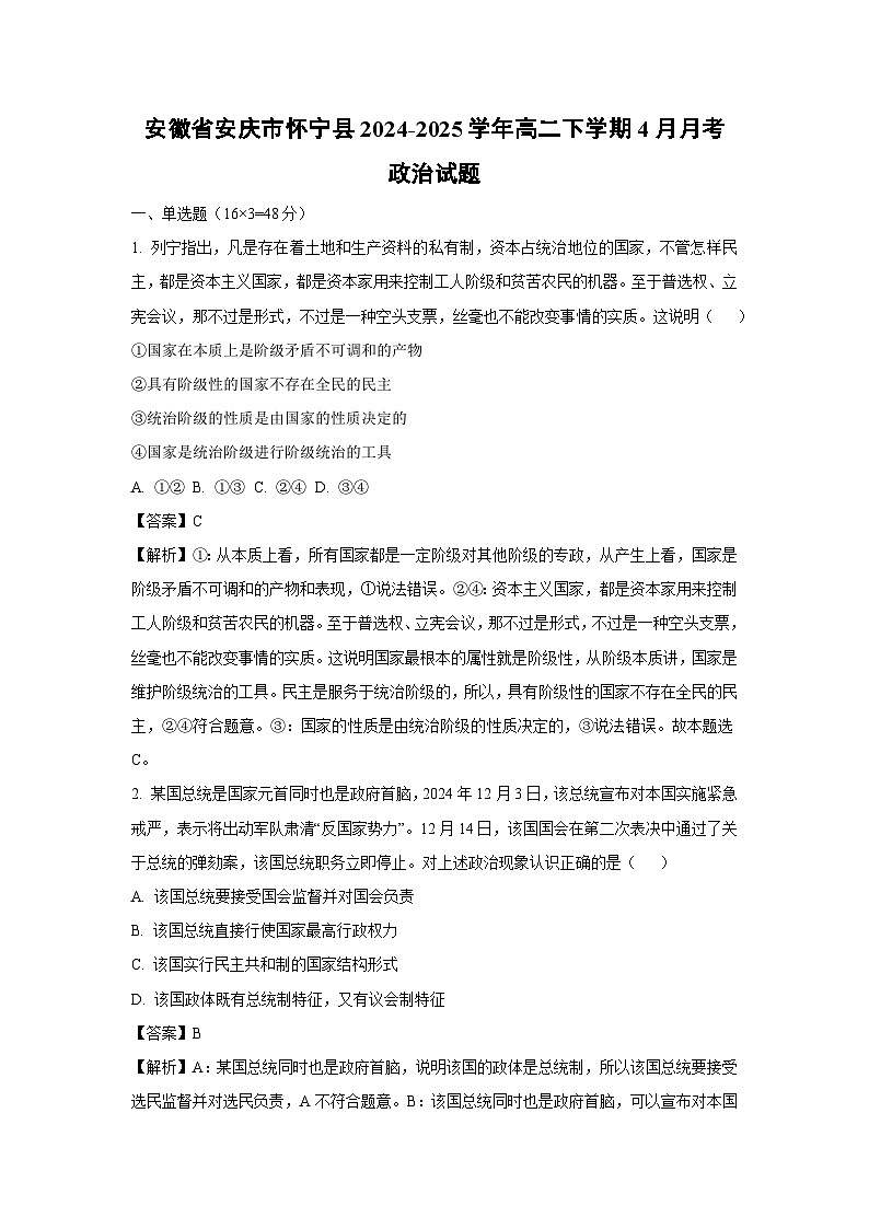 安徽省安庆市怀宁县2024-2025学年高二下学期4月月考政治政治试题（解析版）第1页