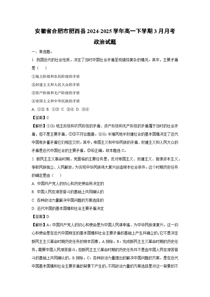 安徽省合肥市肥西县2024-2025学年高一下学期3月月考政治政治试题（解析版）第1页
