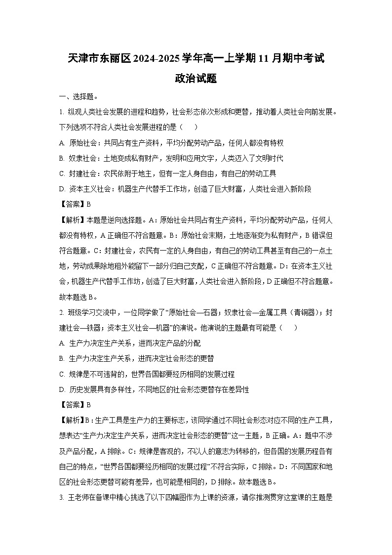 天津市东丽区2024-2025学年高一上学期11月期中考试政治政治试题（解析版）第1页