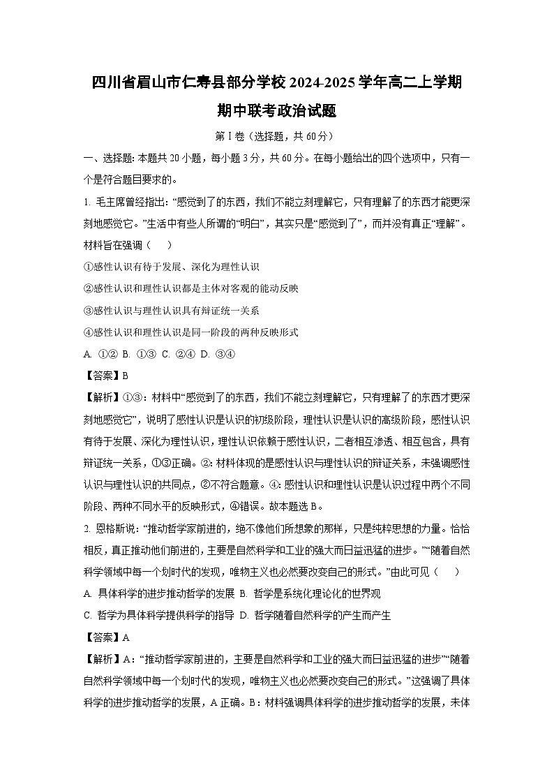 四川省眉山市仁寿县部分学校2024-2025学年高二上学期期中联考政治政治试题（解析版）第1页